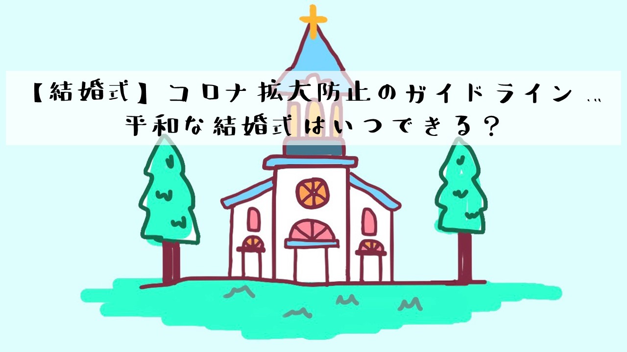 結婚式 コロナ拡大防止のガイドライン 平和な結婚式はいつできる ありとろぐ 結婚式 コロナ拡大防止のガイドライン 平和な結婚式はいつできる ありとろぐ