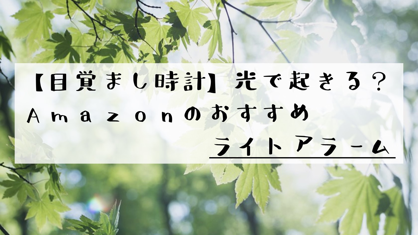目覚まし時計 光で起きる Amazonのおすすめライトアラーム ありとろぐ