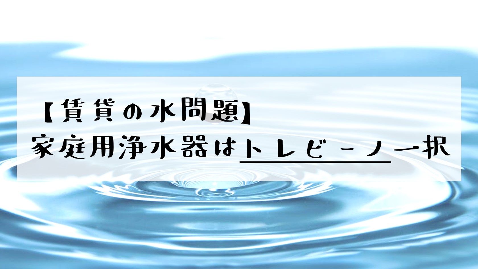 トレビーノ　浄水器