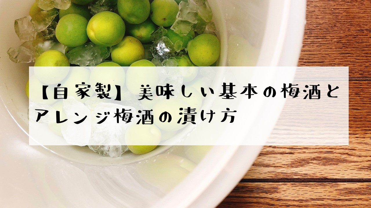 梅酒の漬け方