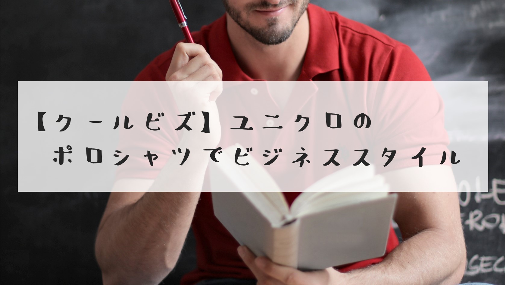 クールビズ ユニクロのポロシャツでビジネススタイル ありとろぐ