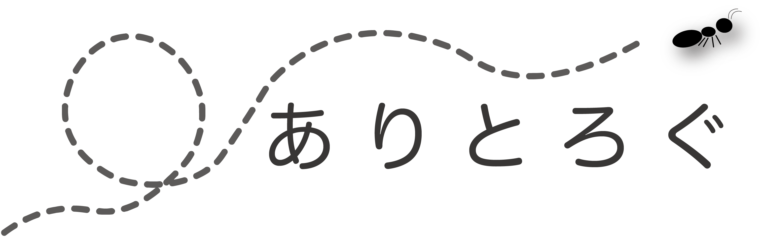 ありとろぐ